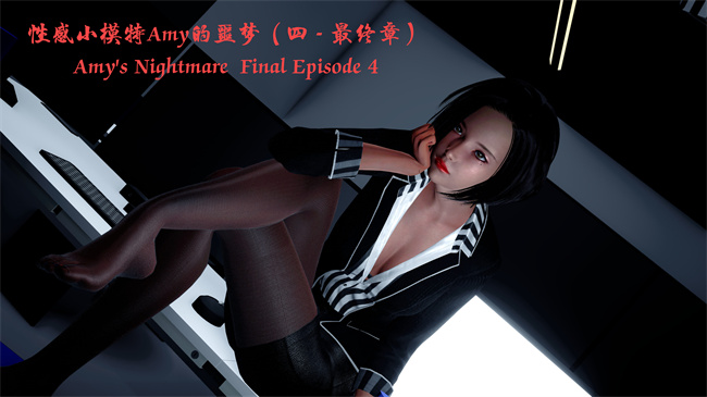 [3D]h漫画之性感小模特Amy的噩梦04话