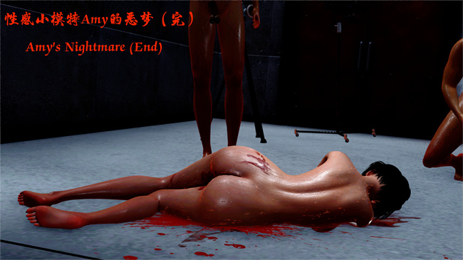 [3D]h漫画之性感小模特Amy的噩梦04话