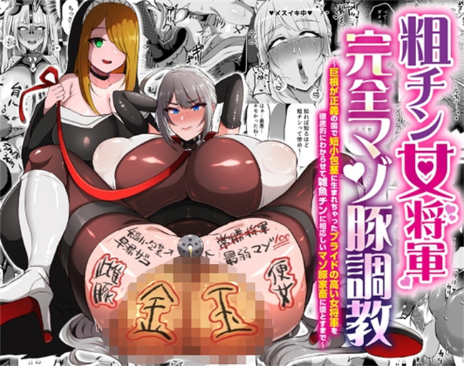 h漫画之巨根が正義の国で短小包茎に生まれちゃったプライドの高い女将軍を徹底的にわからせて雑魚チンに相応しいマゾ豚家畜に堕とすまで