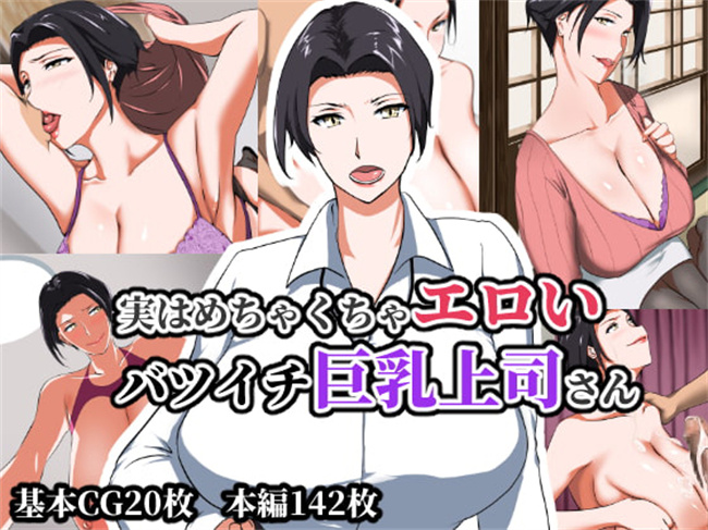 口工少女漫画之実はめちゃくちゃエロいバツイチ巨乳上司さん第1话