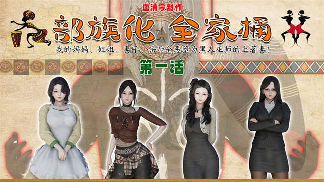 [3D]少女全彩本子之部族化全家桶 1话