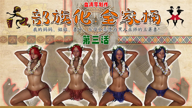 [3D]少女全彩本子之部族化全家桶 1话