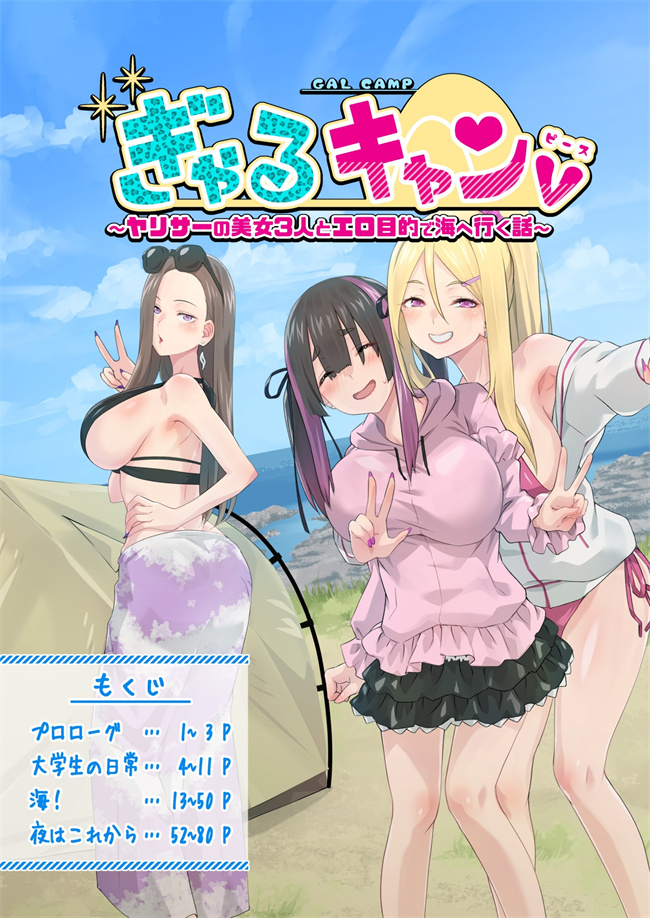 肉漫之ぎゃるキャンv～ヤリサーの美女3人とエロ目的で海へ行く話