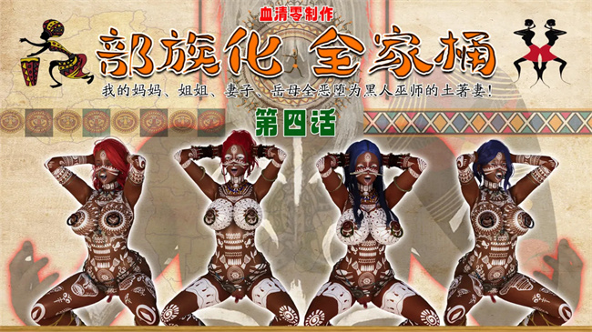 [3D]全彩邪恶本子之部族化全家桶 2话