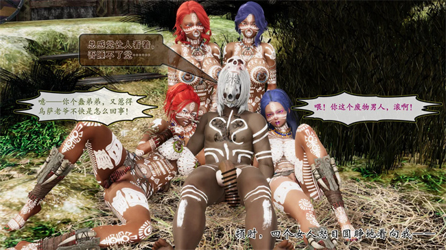 [3D]全彩邪恶本子之部族化全家桶 2话