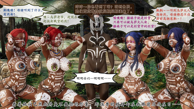 [3D]全彩邪恶本子之部族化全家桶 2话