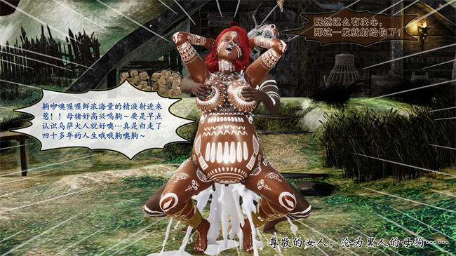 [3D]全彩邪恶本子之部族化全家桶 2话