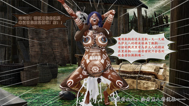 [3D]全彩邪恶本子之部族化全家桶 2话