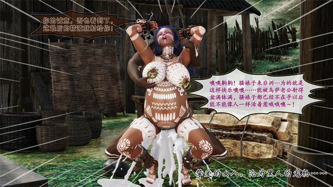 [3D]全彩邪恶本子之部族化全家桶 2话