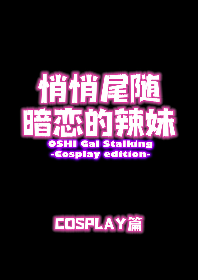 lol漫画之[うにまん] 推しギャルストーキングコスプレ編