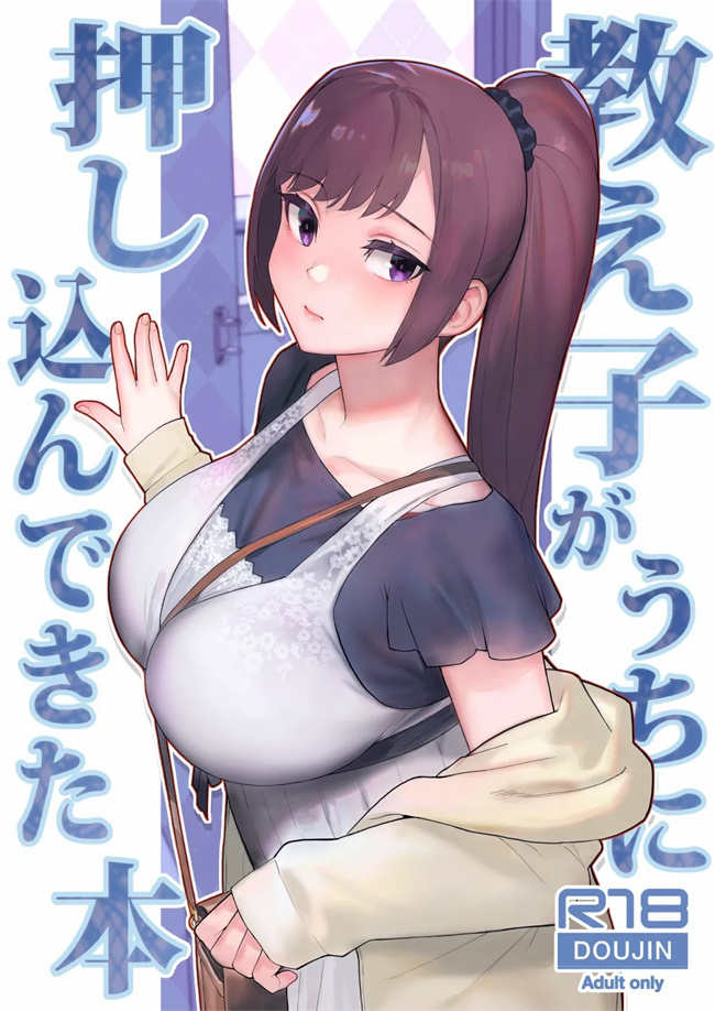 本子库之教え子がうちに押し込んできた本