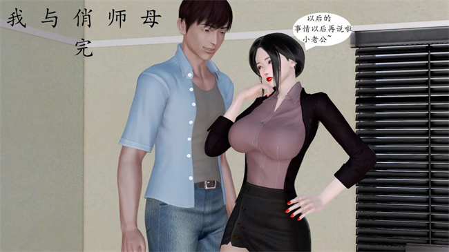 口工[3D]漫画之我与俏师母2话