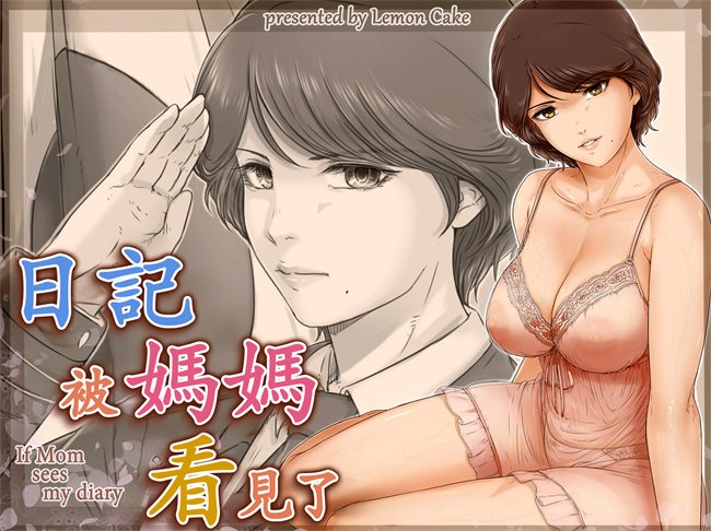 绅士漫画之[レモンケーキ(檸檬慶喜)]ママに日記を見られたら