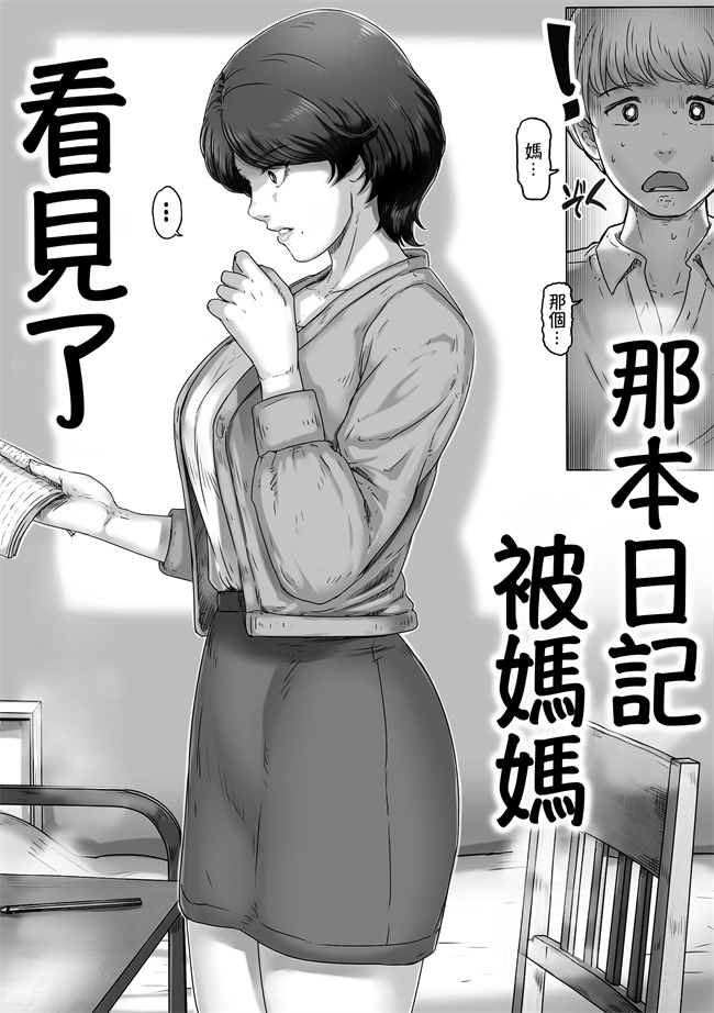 绅士漫画之[レモンケーキ(檸檬慶喜)]ママに日記を見られたら