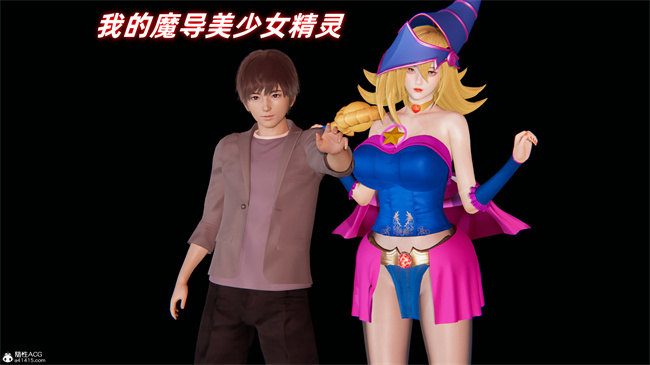 肉肉魔幻本子之我的魔导美少女精灵1话
