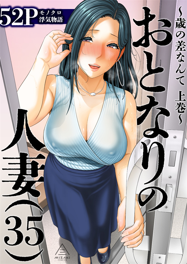 里番口工h漫画之おとなりの人妻(35) 歳の差なんて(上)
