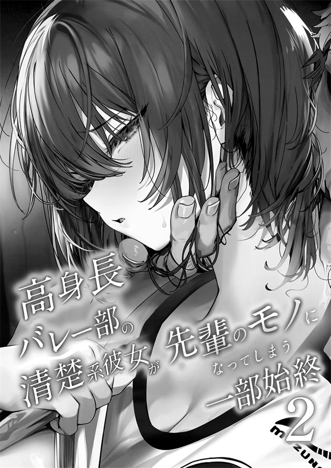 少女漫画大全之高身長バレー部の清楚系彼女が先輩のモノになってしまう一部始終2