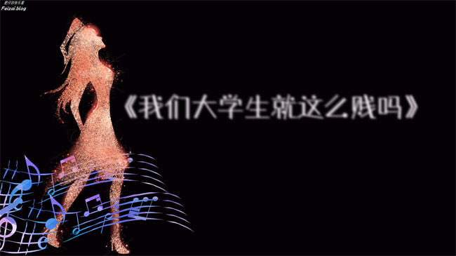 全彩触手[3D]本子之我们大学生就这么贱吗，反转绿奴调教3话