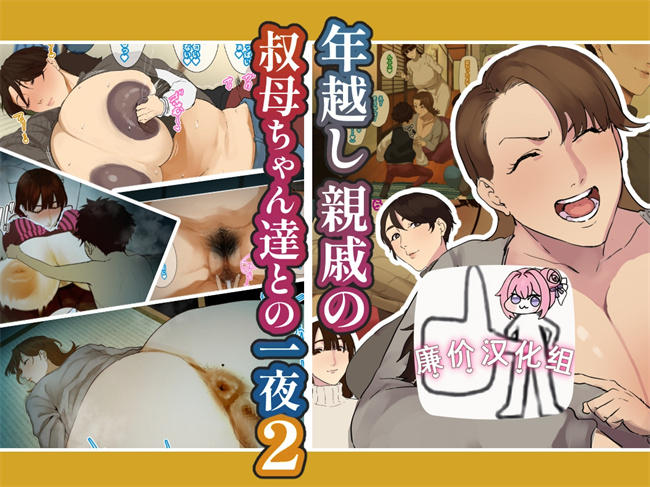 全彩本子之[摩伊那市(絵子るび)]年越し 親戚の叔母ちゃん達との一夜第1话