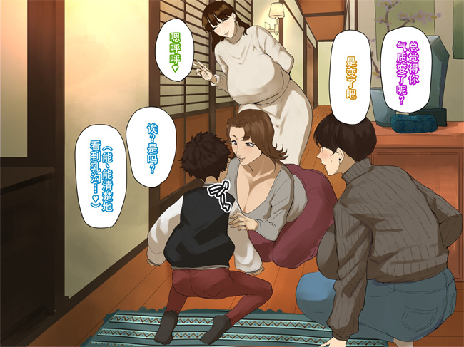 全彩本子之[摩伊那市(絵子るび)]年越し 親戚の叔母ちゃん達との一夜第1话