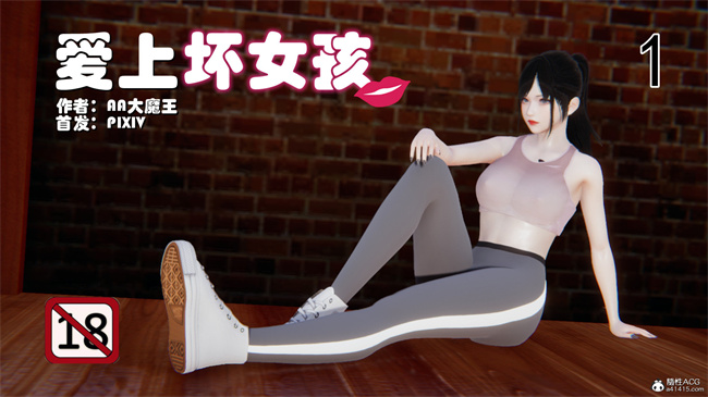 [3D]全彩少女本子之爱上坏女孩01话