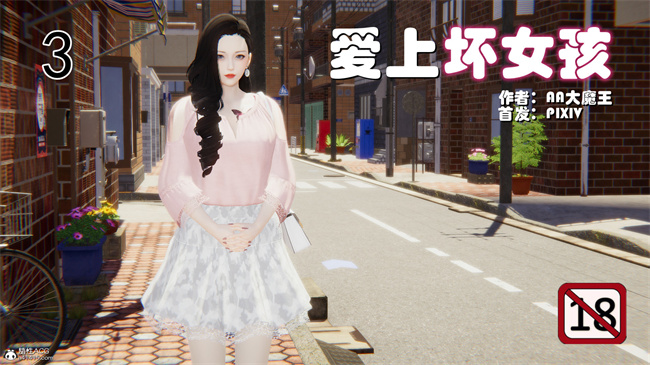 [3D]便器漫画之爱上坏女孩3话