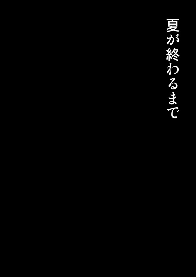 里番之[mon-petit(もんぷち)]夏が終わるまで 1话