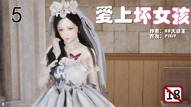 [3D]少女剧情本子之爱上坏女孩05话