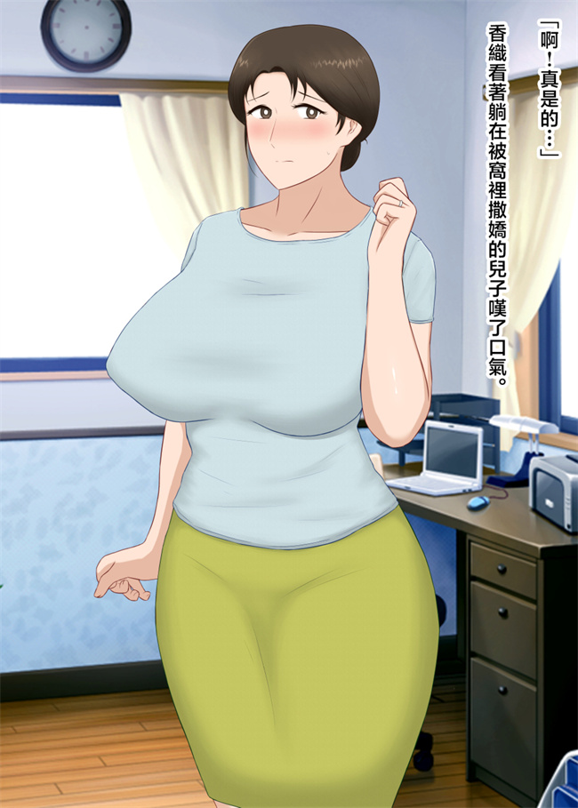 本子库之絶倫息子がどスケベボディ母をどスケベ衣装に着飾らせてど淫乱交尾しまくり第1话