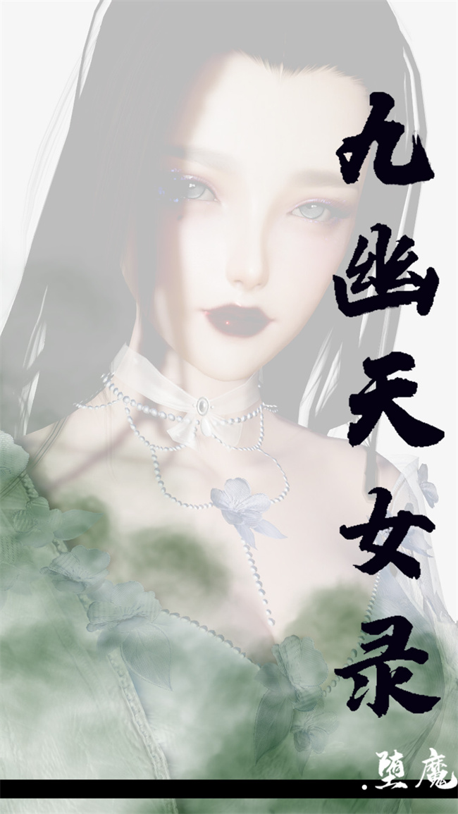 [3D]h漫画之九幽天女录1话