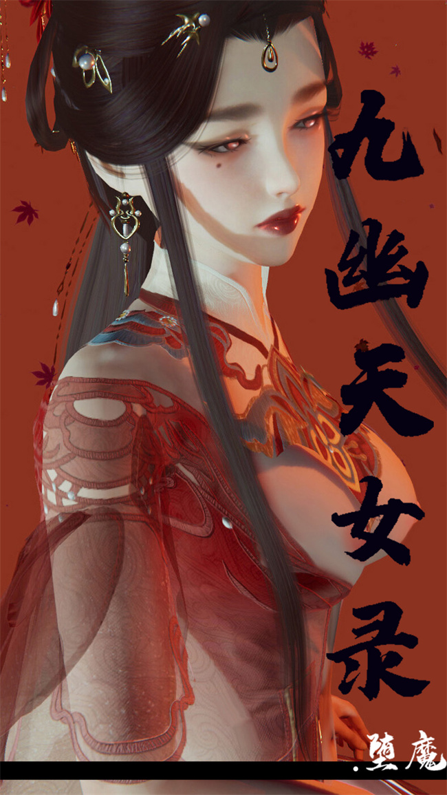 [3D]h漫画之九幽天女录2话