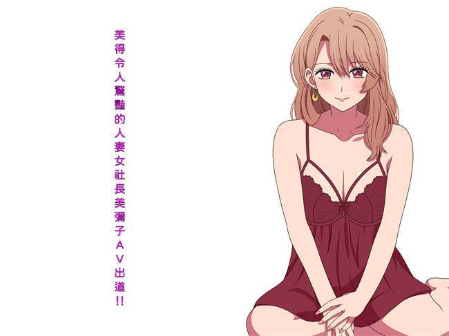 无翼鸟漫画之[グラムサイト]美人すぎる人妻女社長ミヤコAVデビュー