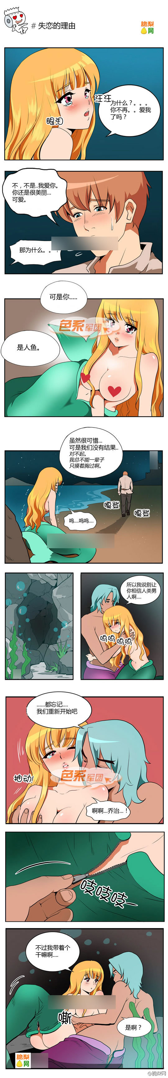 色系军团之失恋的理由