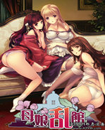 少女漫画之母娘乱