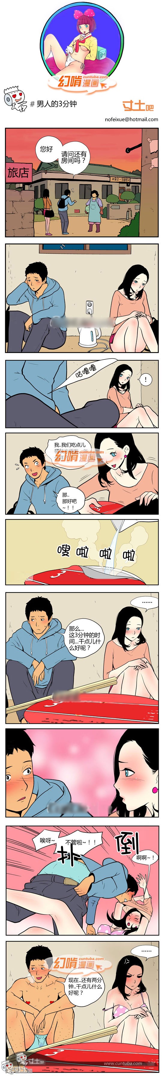 幻啃漫画之男人的3分钟