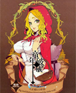 小红帽h本子:又是