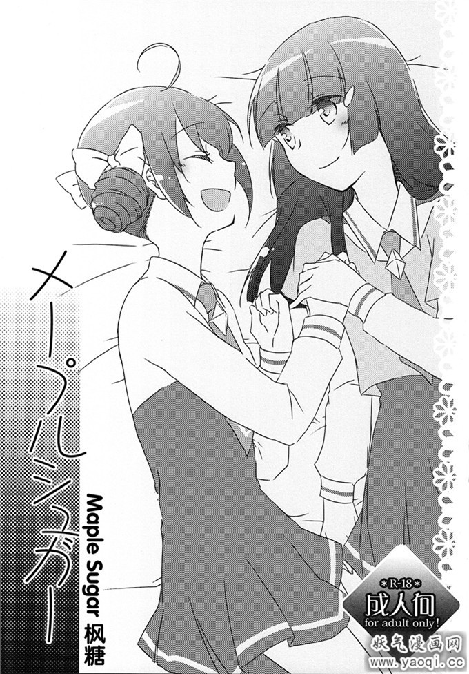 光之美少女百合本：メープルシュガー (熟肉)