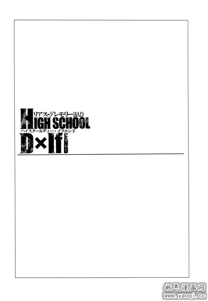 少女漫画之莉雅丝吉蒙里h本子:HIGH SCHOOL DxIf(熟肉)