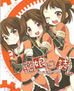 日本少女漫画之艦