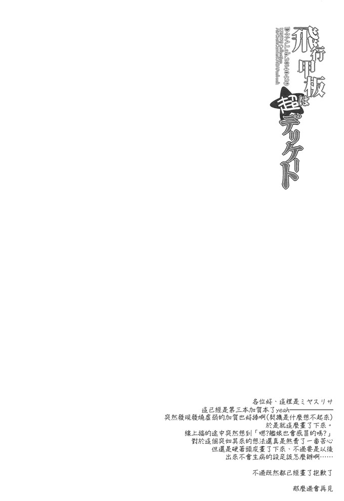 邪恶少女漫画之舰娘本子福利[ D . N . A . Lab .]飞行甲板超微妙
