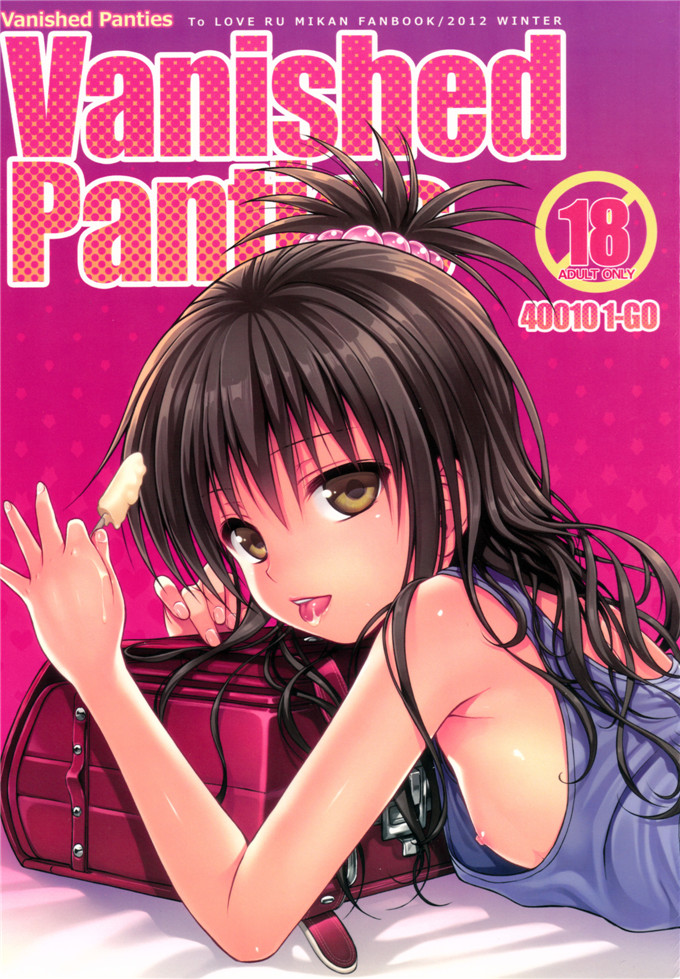 日本少女漫画之梨斗和美柑h漫画Vanished Panties (ToLOVEる-とらぶる-)