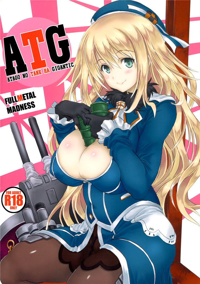 里番漫画之舰娘爱岩本子FULLMETAL MADNESS (旭)] ATG