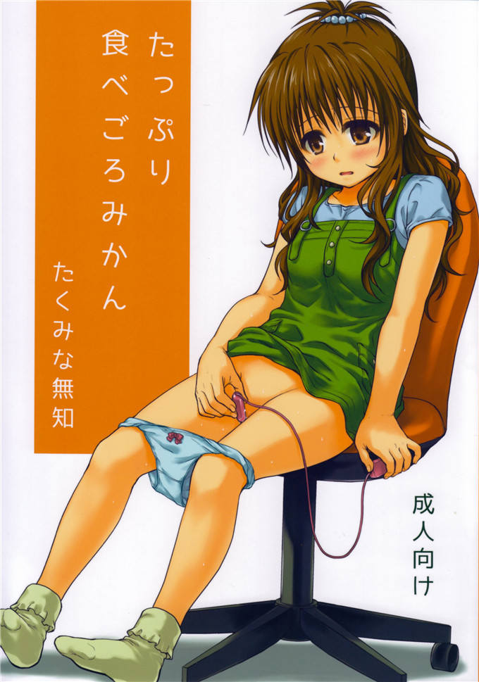 日本少女漫画之梨斗h本子[たくみな無知たっぷり食べごろみかん