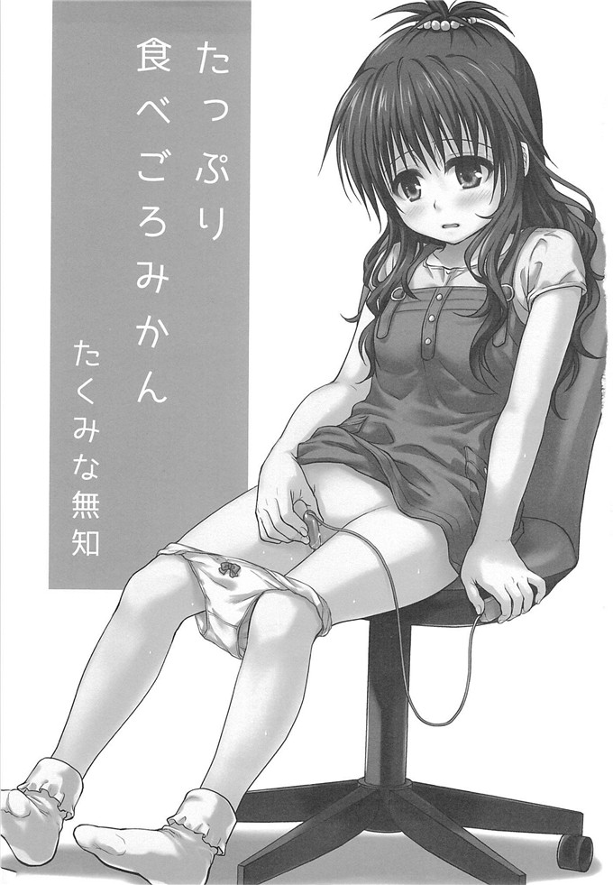 日本少女漫画之梨斗h本子[たくみな無知たっぷり食べごろみかん