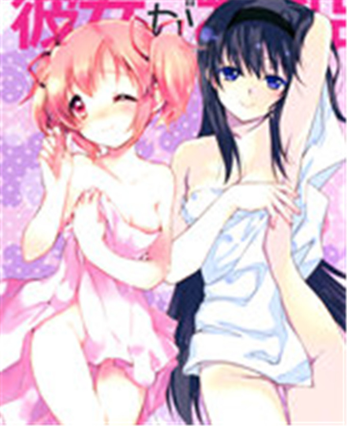 里番漫画之魔法少女小圆之彼女がお風呂に入ったら