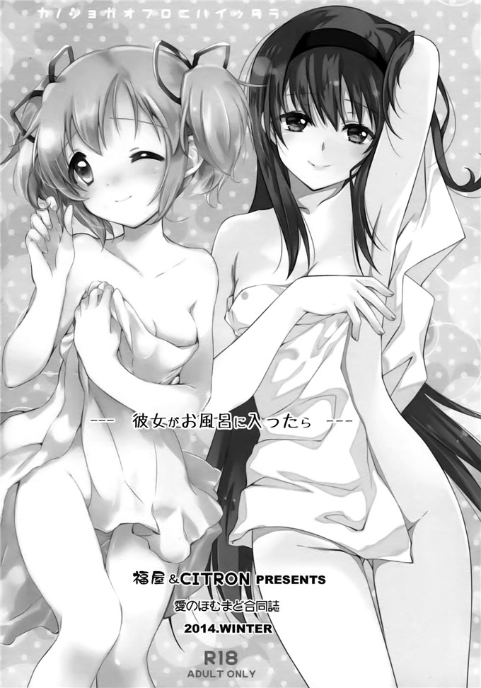 里番漫画之魔法少女小圆之彼女がお風呂に入ったら