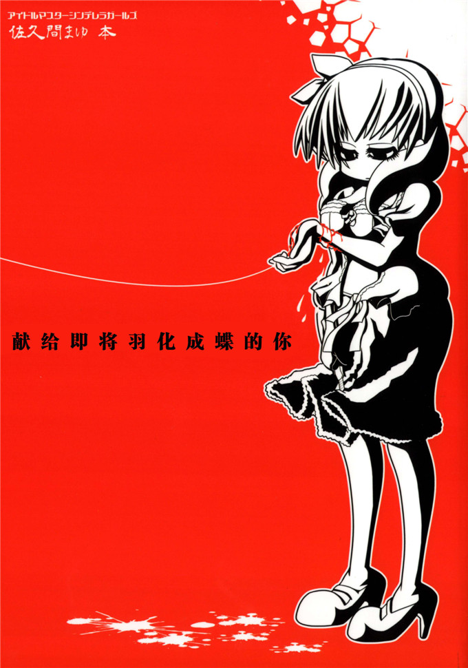 日本少女漫画之偶像大师漫画[ハンマーフォール (長野展山)] やがて蝶になる君へ