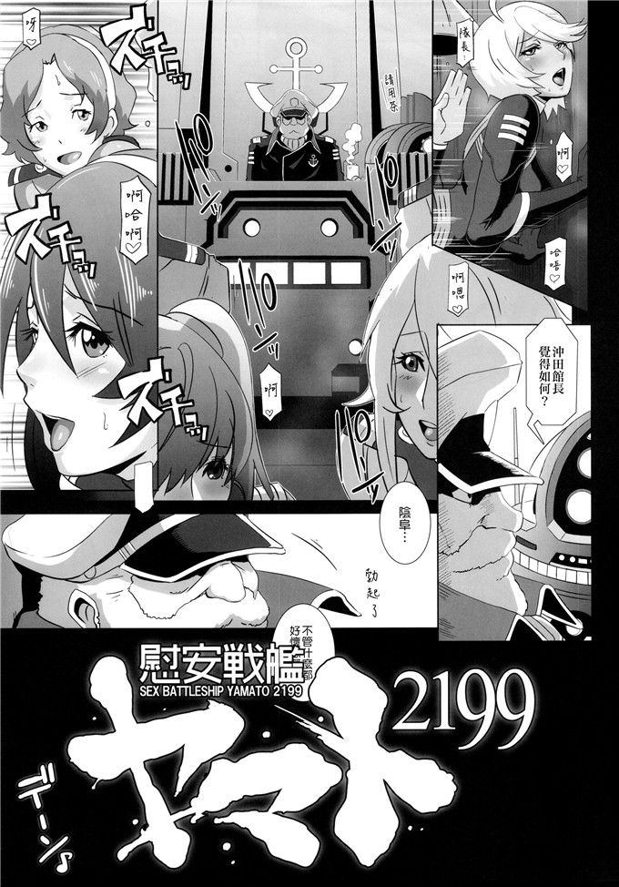 绅士漫画之宇宙战舰大和号h漫画(ブッチャーU)] 慰安戦艦ヤマト2199