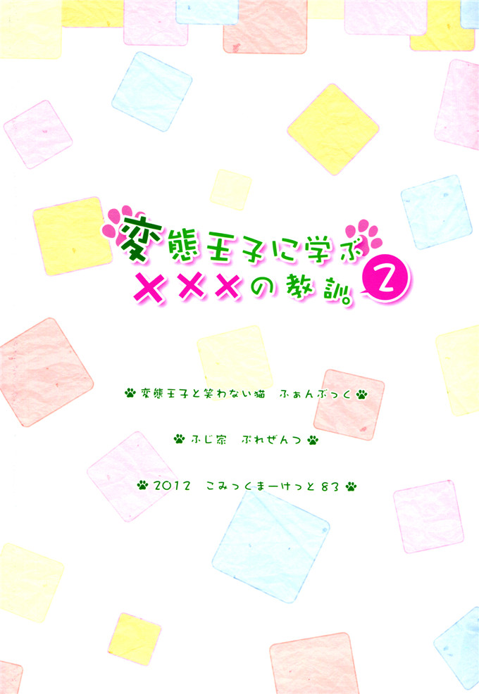 里番漫画之小豆梓h本子[ふじ家(ねくたー)] 変態王子に学ぶ×××の教訓
