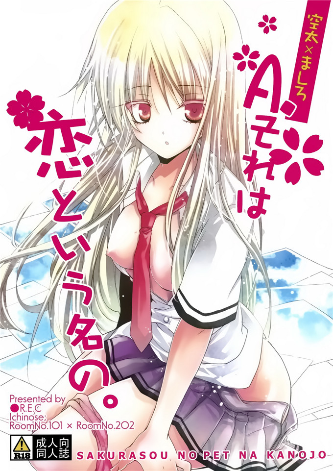 少女漫画之樱花庄空太和真白h本子 A.それは恋という名の。